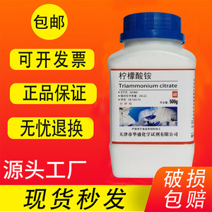 柠檬酸三铵 AR500g 柠檬酸铵 分析纯 化学试剂 实验用品 GR优级纯