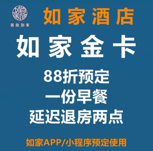 如家金卡 如家酒店金卡 莫泰和颐如家精选如家商旅驿居华驿会员