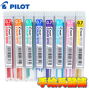昔酒011推荐 日本百乐Color Eno自动铅笔替芯 彩色 0.7mm可擦干净