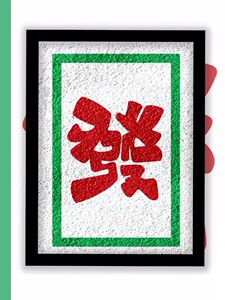 發 麻将红绿字 发财美好寓意 艺术字 环保纸浆画 送工具包