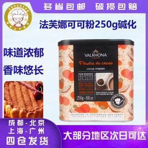 法芙娜可可粉250g 法国食用巧克力粉速溶家用脏脏包蛋糕烘焙原装