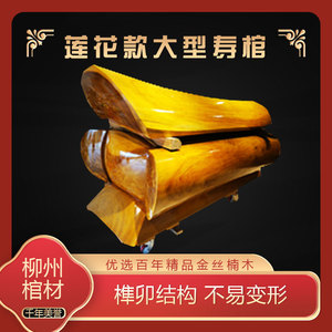 金丝楠木莲花棺材骨灰盒实木迁坟冲喜移坟寿材大尺寸高档寿盒土葬