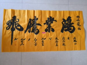 孔维东书法定制手写真迹鸿业腾飞字画办公室挂画公司装饰画送朋友