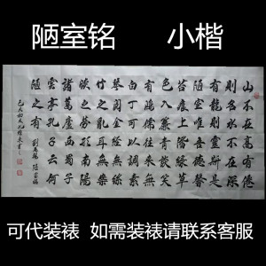 陋室铭小楷孔维东书法手写真迹可代装裱客厅装饰画书房办公室挂画