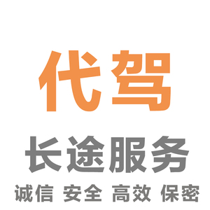 长途代驾取车送车上牌  苏州无锡绍兴宁波杭州嘉兴广州