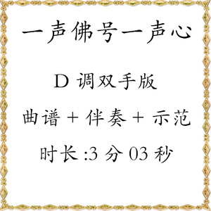 一声佛号一声心 d调双手曲谱伴奏示范 抖音古筝流行音乐