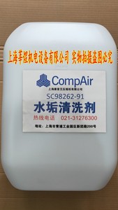 SC98262-91水垢清洗剂 上海康普艾螺杆压缩机冷却器除水垢25k/桶