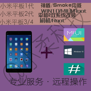 小米平板1/2刷WIN10/双系统/ROOT16G/安卓7.1神盾/小米平板3/4plu