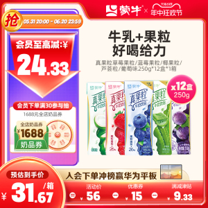 【热卖】蒙牛旗舰店真果粒草莓/蓝莓/椰果/芦荟果粒250ml×12盒