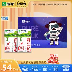 蒙牛航天版纯牛奶250ml*24盒*12提 奶卡 半年卡礼券