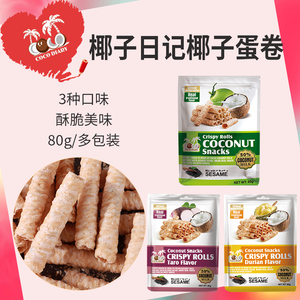 椰子日记 椰子蛋卷80g/袋泰国进口膨化食品休闲零食网红零食2包装