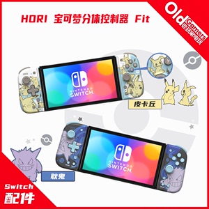 HORI原装Switch 分体左右手柄 皮卡丘塞尔达耿鬼手柄