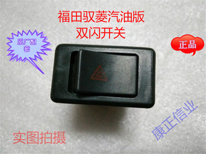时代驭菱v1/vq1/c版q版鸿运/雾灯/应急灯危险报警双闪开关