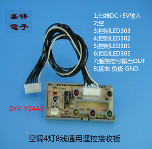 空调遙控接收板8线接收头SYK-Y24A3适用新科海信科龙夏普志高美的