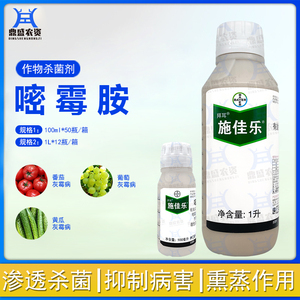 拜耳 施佳乐嘧霉胺 番茄黄瓜葡萄灰霉病悬浮剂农药杀菌剂100ml1l