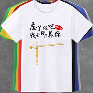 忘了他开塔吊养你衣服工地小伙男女塔司定制搞笑文字短袖t恤半袖