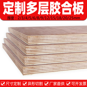定制多层板三合板五合板木工板包装板胶合板订做加工圆形切割雕刻