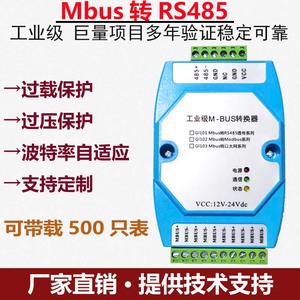 MBUS/M-BUS主站转RS485/RS232转换器 抄表集中器可接500从站