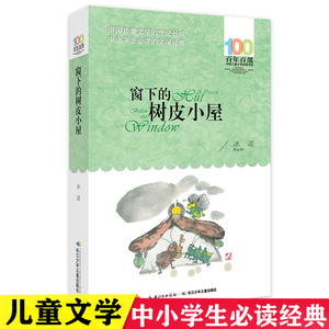 【平装】窗下的树皮小屋/百年百部中国儿童文学经典书系