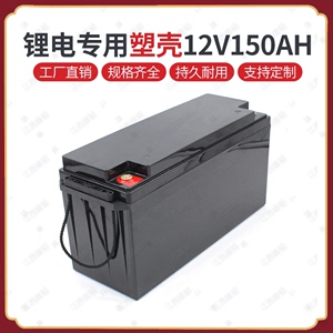 12V150AH锂电池塑料外壳大容量汽车三轮车电瓶盒18650专用电池盒