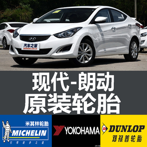 北京现代朗动轮胎 专用 原厂 原车 原装 德国马牌 米其林 胎 汽车