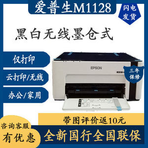 EPSON爱普生M1128/M1108/2178/2128黑白无线墨仓式喷墨打印机m105