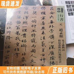 人美书谱--宇卷行书 元 赵孟頫 朱子感兴诗 嵇叔夜与山巨源绝交书