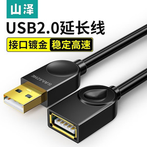 山泽USB延长线数据线3.0/2.0高速传输公对母AM/AF打印机U盘鼠标键盘加长线手机无线网卡电脑电视充电线加长线