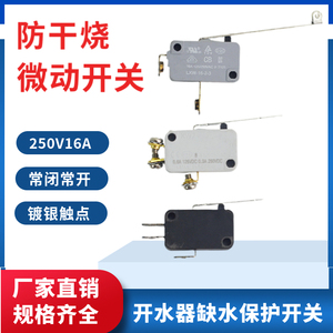 原厂开水器防干烧限位开关 微动缺水保护器热水器微动开关LXW-16