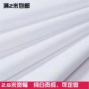 2.6米宽纯棉白色贡缎布料60支80支全棉可定做床单被套四件套面料