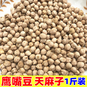 鹰嘴豆天麻子新疆鹰嘴豆中大粒鹰嘴豆杂粮豆500g1斤包邮