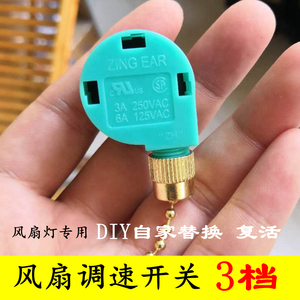 灯饰diy配件拉链拉线拉绳开关吊扇三档调速开关220v风扇灯调速器