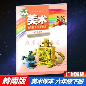 2021春岭南版小学美术6六年级下册课本教材教科书岭南美术出版社