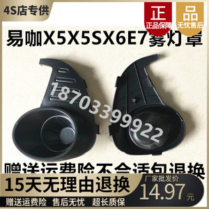 适配易咖X5 X5SX6E7赛驰电动汽车配件前杠雾灯罩雾灯装雾灯装饰盖