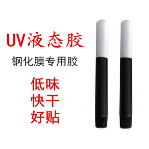 UV贴膜胶水粘结曲面屏钢化膜专用液态胶贴膜工具手机贴膜凝固uv胶