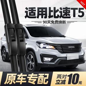 比速t5雨刮器片t3无骨专用原装原厂汽车用品全车配件前胶条后雨刷