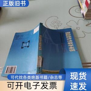 国际经济法教学案例——法学教学案例丛书 王传丽 主编   中