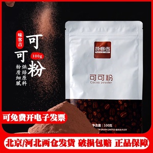 家用商用可可粉100g 提拉米苏蛋糕脏脏包奶茶巧克力冲饮调味原料