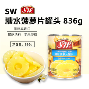 SW糖水菠萝片罐头836g进口圆片凤梨水果罐头蛋糕披萨沙拉甜品原料