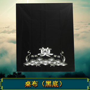 灵堂布桌布白色殡葬用品奠字灵堂用品丧事白事花圈随葬品挽联寿衣