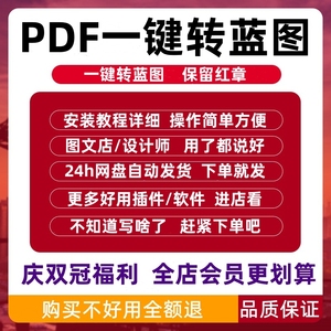 PDF转蓝图一键软件转蓝图插件打印广告店CAD换色喷墨机蓝图留红章