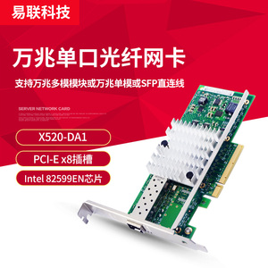 Intel 82599EN单口PCI-E x4 x8 X520-DA1万兆10G光纤网卡SFP+