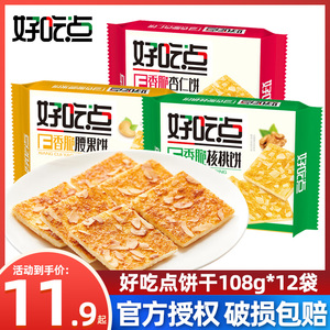 好吃点饼干香脆核桃饼108g休闲零食早餐杏仁腰果营养酥脆点心小吃