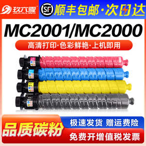 【顺丰】适用理光MC2001墨粉Ricoh MC2000粉盒MC2001C型墨粉盒打印机硒鼓彩色复印机MC2001L碳粉M C2001H墨盒