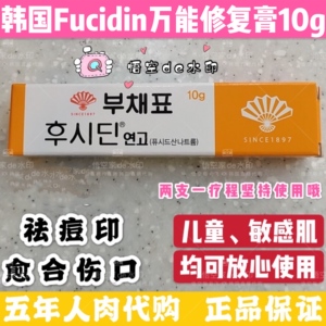 韩国fucidin万能膏疤痕膏10g祛去痘祛痘印去痘印淡化疤痕愈合伤口