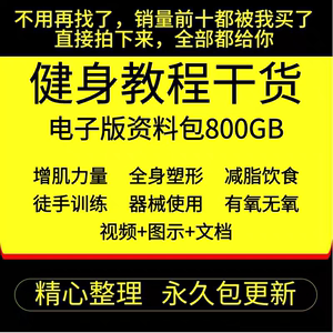 健身课程自学运动私教瘦腿增肌减脂减肥徒手器械锻炼训练视频教程