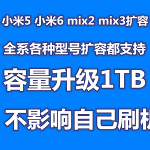 小米6扩容 1TB 小米5 小米9 mix2 mix3 内存升级 魔改 mix2s 改容