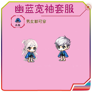 冒险岛 威尔 幽蓝宽袖套服 男女单衣服 幽蓝枷锁套装闪耀点装威尔