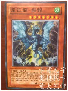 游戏王zz少年馆猪猪家中文散卡单卡怪魔陷 岚征龙-飙龙 804 ltgy