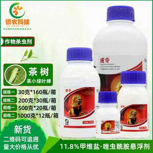 威令12%甲维盐唑虫酰胺茶叶茶小绿叶蝉胃毒和触杀农药杀虫剂